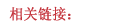 相關鏈接new